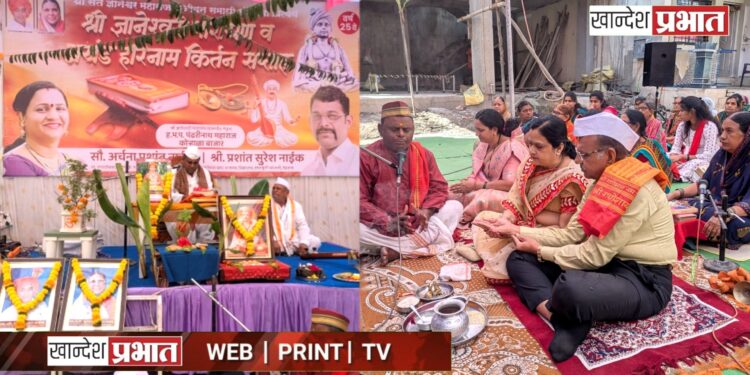 मेहरुणमध्ये ‘हरिनाम सप्ताह’ व ‘ज्ञानेश्वरी पारायण’ सोहळ्याचा भक्तिमय प्रारंभ