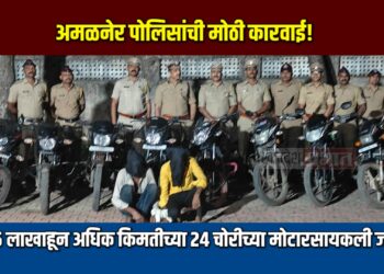 अमळनेर पोलिसांची मोठी कारवाई! १५ लाखाहून अधिक किमतीच्या २४ चोरीच्या मोटारसायकली जप्त