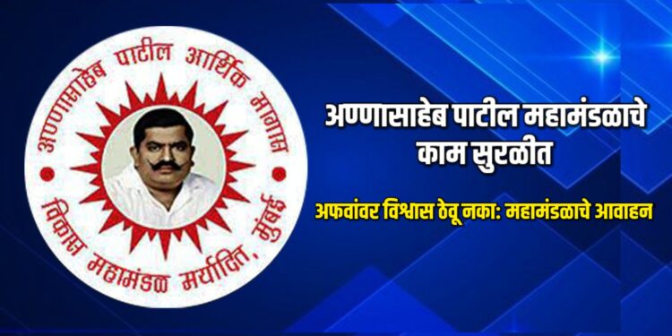 अण्णासाहेब पाटील महामंडळाचे काम सुरळीत; अफवांवर विश्वास ठेवू नका: महामंडळाचे आवाहन