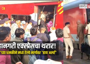 भुसावळमध्ये महानगरी एक्स्प्रेसचा थरार! ‘बॉम्ब’च्या धमकीने मध्य रेल्वे मार्गावर ‘हाय अलर्ट’