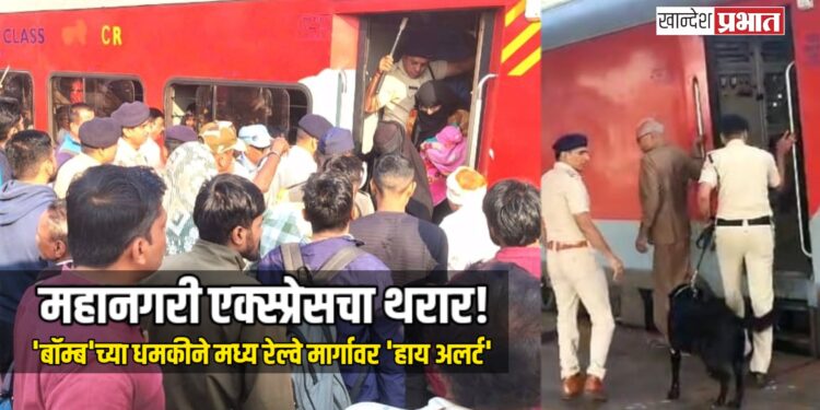 भुसावळमध्ये महानगरी एक्स्प्रेसचा थरार! ‘बॉम्ब’च्या धमकीने मध्य रेल्वे मार्गावर ‘हाय अलर्ट’