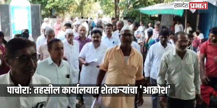 पाचोऱ्यात काँग्रेसच्या नेतृत्वाखाली तहसील कार्यालयात शेतकऱ्यांचा ‘आक्रोश’