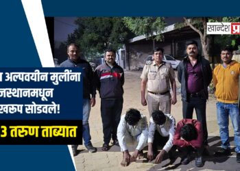 भडगावमधील त्या अल्पवयीन मुलींना राजस्थानमधून सुखरूप सोडवले! ०३ तरुण ताब्यात