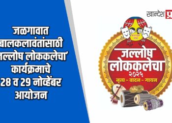 जळगावात बालकलावंतांसाठी ‘जल्लोष लोककलेचा’ कार्यक्रमाचे २८ व २९ नोव्हेंबर आयोजन