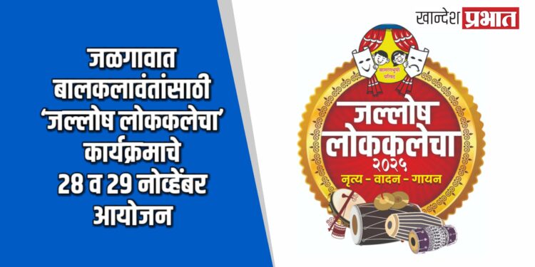 जळगावात बालकलावंतांसाठी ‘जल्लोष लोककलेचा’ कार्यक्रमाचे २८ व २९ नोव्हेंबर आयोजन
