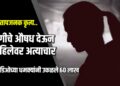 संतापजनक कृत्य! गुंगीचे औषध देऊन महिलेवर अत्याचार, व्हिडिओच्या धमक्यांनी उकळले ६० लाख
