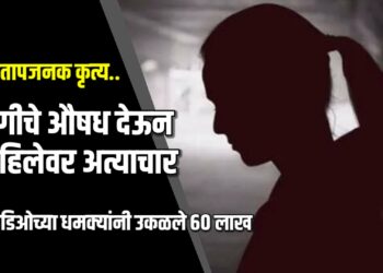 संतापजनक कृत्य! गुंगीचे औषध देऊन महिलेवर अत्याचार, व्हिडिओच्या धमक्यांनी उकळले ६० लाख