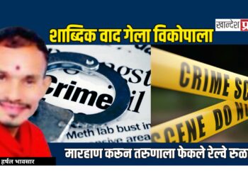 शाब्दिक वाद; मारहाण करून तरुणाला रेल्वे रुळावर फेकले, एकाला अटक!