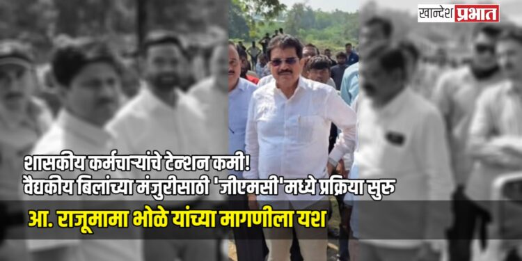 शासकीय कर्मचाऱ्यांचे टेन्शन कमी! वैद्यकीय बिलांच्या मंजुरीसाठी ‘जीएमसी’मध्ये प्रक्रिया सुरु