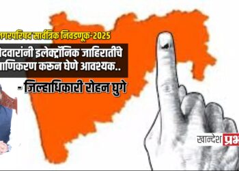 नगरपरिषद सार्वत्रिक निवडणूक-२०२५; उमेदवारांनी इलेक्ट्रॉनिक जाहिरातींचे प्रमाणिकरण करून घेणे आवश्यक.. – जिल्हाधिकारी रोहन घुगे