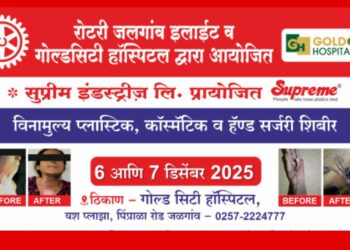 रोटरीतर्फे ‘प्लास्टिक, कॉस्मेटिक व हँड सर्जरी’ शिबिर; गरजू रुग्णांना मिळणार मोफत उपचार!