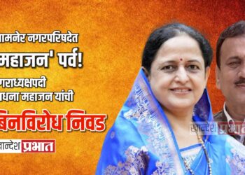 जामनेर नगरपरिषदेत ‘महाजन’ पर्व!; ​नगराध्यक्षपदी साधना महाजन यांची बिनविरोध निवड