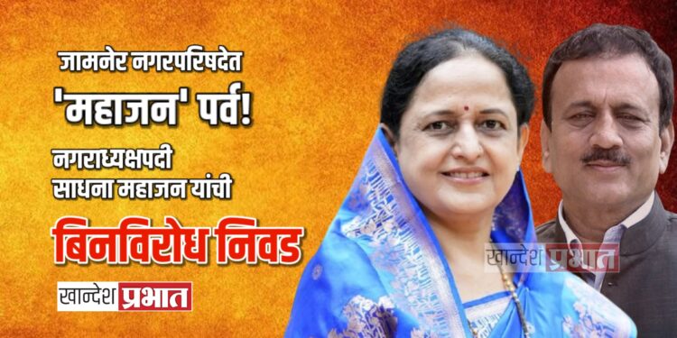 जामनेर नगरपरिषदेत ‘महाजन’ पर्व!; नगराध्यक्षपदी साधना महाजन यांची बिनविरोध निवड