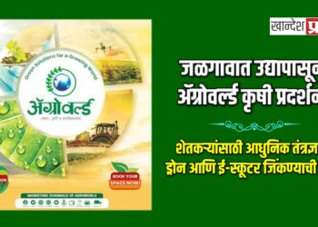 जळगावात उद्यापासून ॲग्रोवर्ल्ड कृषी प्रदर्शन! शेतकऱ्यांसाठी आधुनिक तंत्रज्ञान, ड्रोन आणि ई-स्कूटर जिंकण्याची संधी!