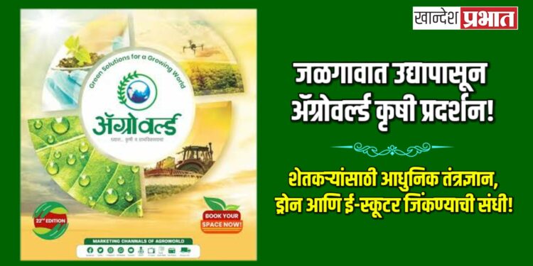 जळगावात उद्यापासून ॲग्रोवर्ल्ड कृषी प्रदर्शन! शेतकऱ्यांसाठी आधुनिक तंत्रज्ञान, ड्रोन आणि ई-स्कूटर जिंकण्याची संधी!