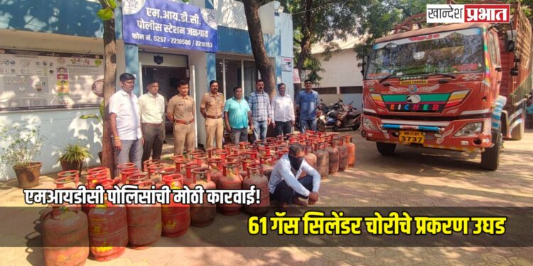 एमआयडीसी पोलिसांची मोठी कारवाई! ६१ गॅस सिलेंडर चोरीचे प्रकरण उघड