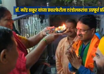डॉ. नरेंद्र ठाकूर यांच्या प्रचारफेरीला एरंडोलकरांचा उत्स्फूर्त प्रतिसाद