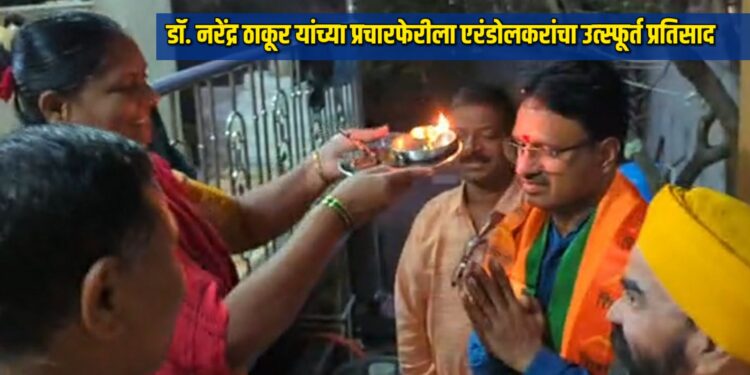 डॉ. नरेंद्र ठाकूर यांच्या प्रचारफेरीला एरंडोलकरांचा उत्स्फूर्त प्रतिसाद