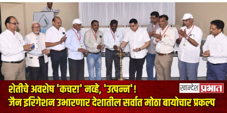 शेतीचे अवशेष ‘कचरा’ नव्हे, ‘उत्पन्न’! जैन इरिगेशन उभारणार देशातील सर्वात मोठा बायोचार प्रकल्प