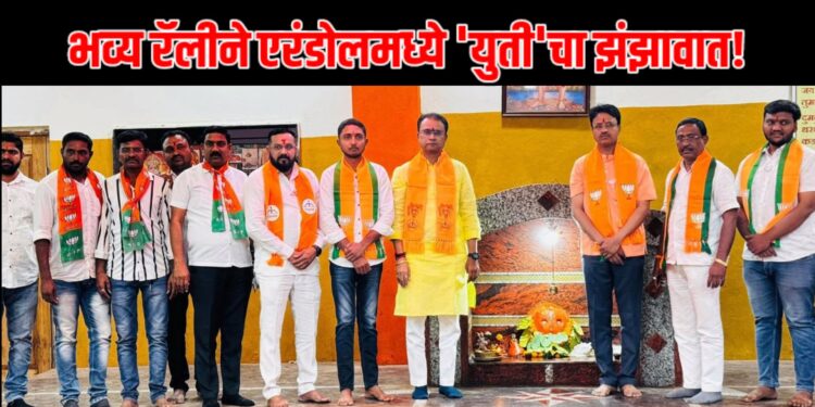 भव्य रॅलीने एरंडोलमध्ये ‘युती’चा झंझावात!