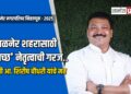 अमळनेर शहरासाठी ‘स्वच्छ’ नेतृत्वाची गरज: माजी आ. शिरीष चौधरी यांचे मत