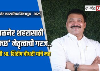 अमळनेर शहरासाठी ‘स्वच्छ’ नेतृत्वाची गरज: माजी आ. शिरीष चौधरी यांचे मत
