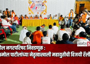 एरंडोल नगरपरिषद निवडणूक : प्रभाग ५ आणि ८ मध्ये आ.अमोल पाटीलांच्या नेतृत्वाखाली महायुतीची विजयी रॅली!