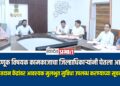 निवडणूक विषयक कामकाजाचा जिल्हाधिकाऱ्यांनी घेतला आढावा