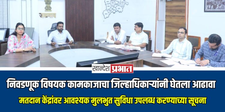 निवडणूक विषयक कामकाजाचा जिल्हाधिकाऱ्यांनी घेतला आढावा