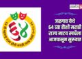 जळगाव येथे ६४ व्या हौशी मराठी राज्य नाटय स्पर्धेला आजपासून सुरुवात
