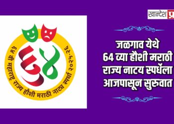 जळगाव येथे ६४ व्या हौशी मराठी राज्य नाटय स्पर्धेला आजपासून सुरुवात