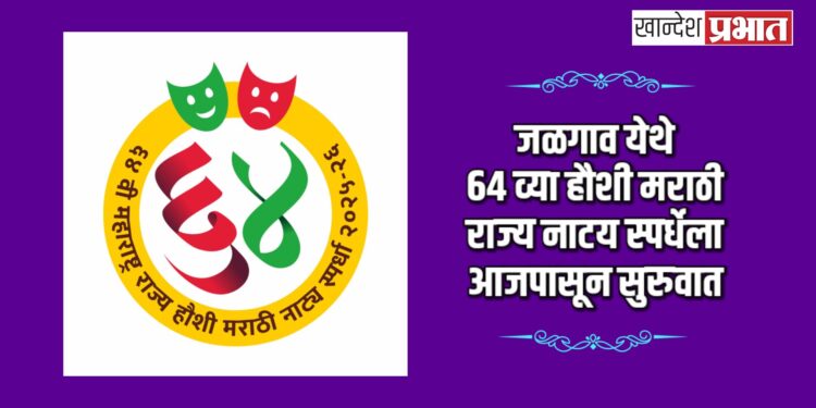 जळगाव येथे ६४ व्या हौशी मराठी राज्य नाटय स्पर्धेला आजपासून सुरुवात