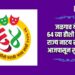 जळगाव येथे ६४ व्या हौशी मराठी राज्य नाटय स्पर्धेला आजपासून सुरुवात
