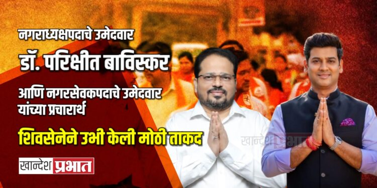 अमळनेरात शिवसेनेचा आज ‘पॉवर शो’! खा.डॉ. श्रीकांत शिंदे यांची पहिली जाहीर सभा