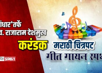 ‘गंधार’तर्फे स्व. राजाराम देशमुख करंडक मराठी चित्रपट गीतगायन स्पर्धा