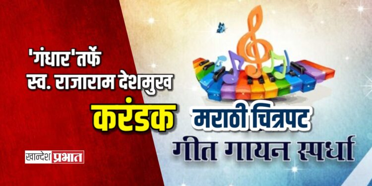 ‘गंधार’तर्फे स्व. राजाराम देशमुख करंडक मराठी चित्रपट गीतगायन स्पर्धा
