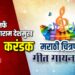 ‘गंधार’तर्फे स्व. राजाराम देशमुख करंडक मराठी चित्रपट गीतगायन स्पर्धा