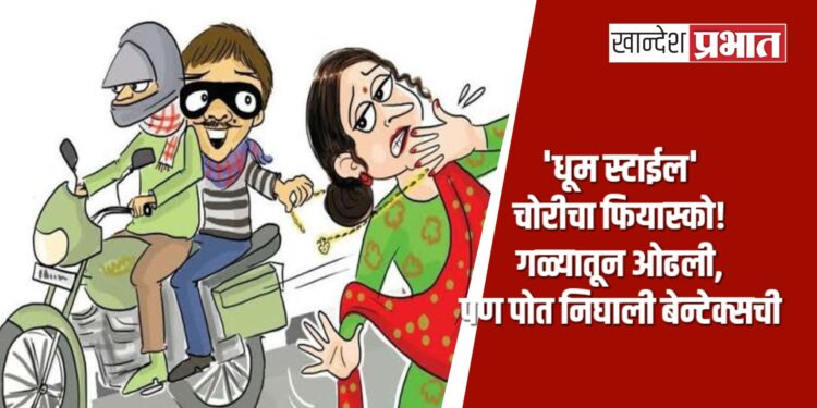 ‘धूम स्टाईल’ चोरीचा फियास्को! गळ्यातून ओढली, पण पोत निघाली बेन्टेक्सची