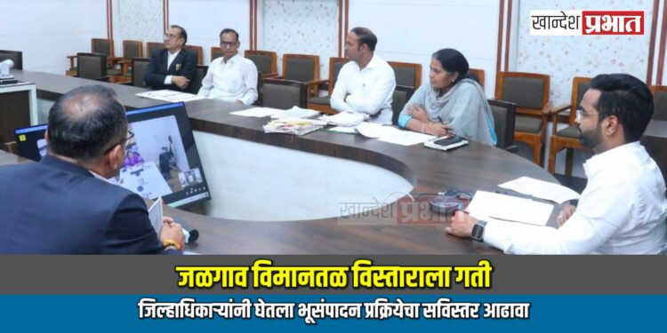 जळगाव विमानतळ विस्ताराला गती; जिल्हाधिकाऱ्यांनी घेतला भूसंपादन प्रक्रियेचा सविस्तर आढावा