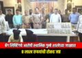 बॅग लिफ्टिंगचे आरोपी स्थानिक गुन्हे शाखेच्या जाळ्यात; ८ लाख रुपयांची रोकड जप्त