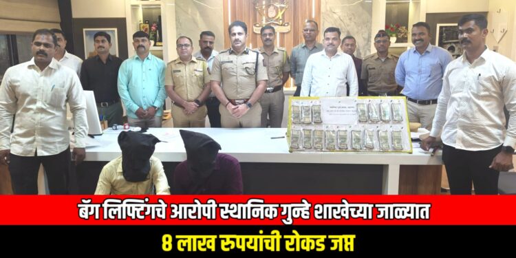बॅग लिफ्टिंगचे आरोपी स्थानिक गुन्हे शाखेच्या जाळ्यात; ८ लाख रुपयांची रोकड जप्त