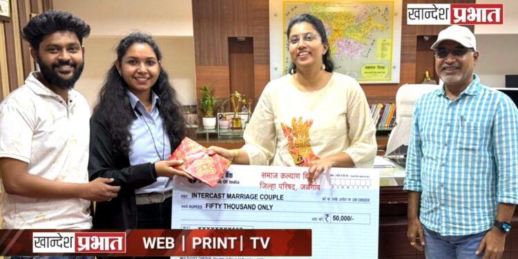 जळगाव जिल्हा परिषदेतर्फे आंतरजातीय विवाह प्रोत्साहन अनुदान २०४ जोडप्यांना वाटप