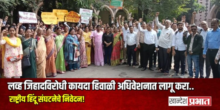 लव्ह जिहादविरोधी कायदा हिवाळी अधिवेशनात लागू करा: राष्ट्रीय हिंदू संघटनेचे निवेदन!