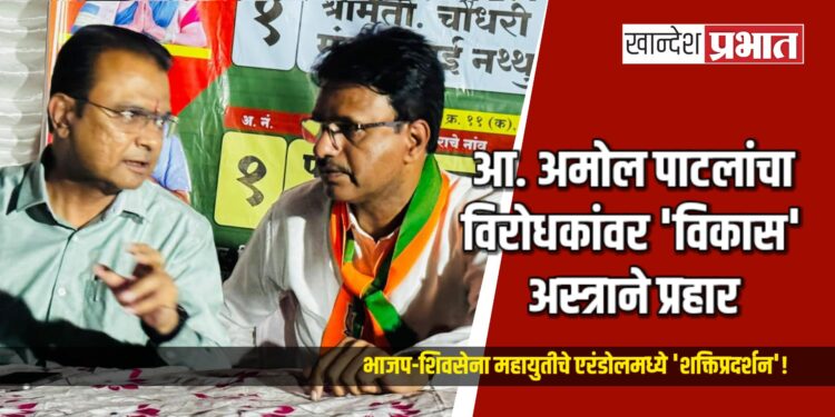भाजप-शिवसेना महायुतीचे एरंडोलमध्ये ‘शक्तिप्रदर्शन’! आ. अमोल पाटलांचा विरोधकांवर ‘विकास’ अस्त्राने प्रहार