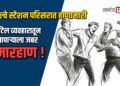जळगाव रेल्वे स्टेशन परिसरात हाणामारी: हॉटेल व्यवहारातून व्यापाऱ्याला जबर मारहाण!