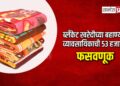 ब्लँकेट खरेदीच्या बहाण्याने व्यावसायिकाची ५३ हजारात फसवणूक