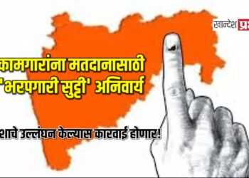 कामगारांना मतदानासाठी ‘भरपगारी सुट्टी’ अनिवार्य: आदेशाचे उल्लंघन केल्यास कारवाई होणार!