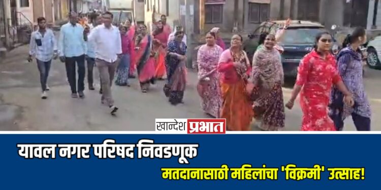यावल नगर परिषद निवडणूक: मतदानासाठी महिलांचा ‘विक्रमी’ उत्साह!