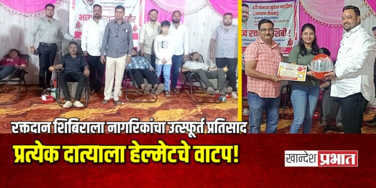 रक्तदान शिबिराला नागरिकांचा उत्स्फूर्त प्रतिसाद; प्रत्येक दात्याला हेल्मेटचे वाटप!