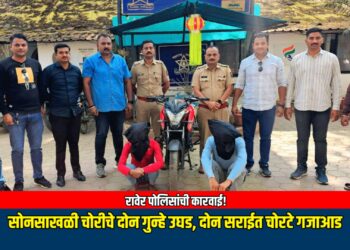 रावेर पोलिसांची कारवाई! सोनसाखळी चोरीचे दोन गुन्हे उघड, दोन सराईत चोरटे गजाआड